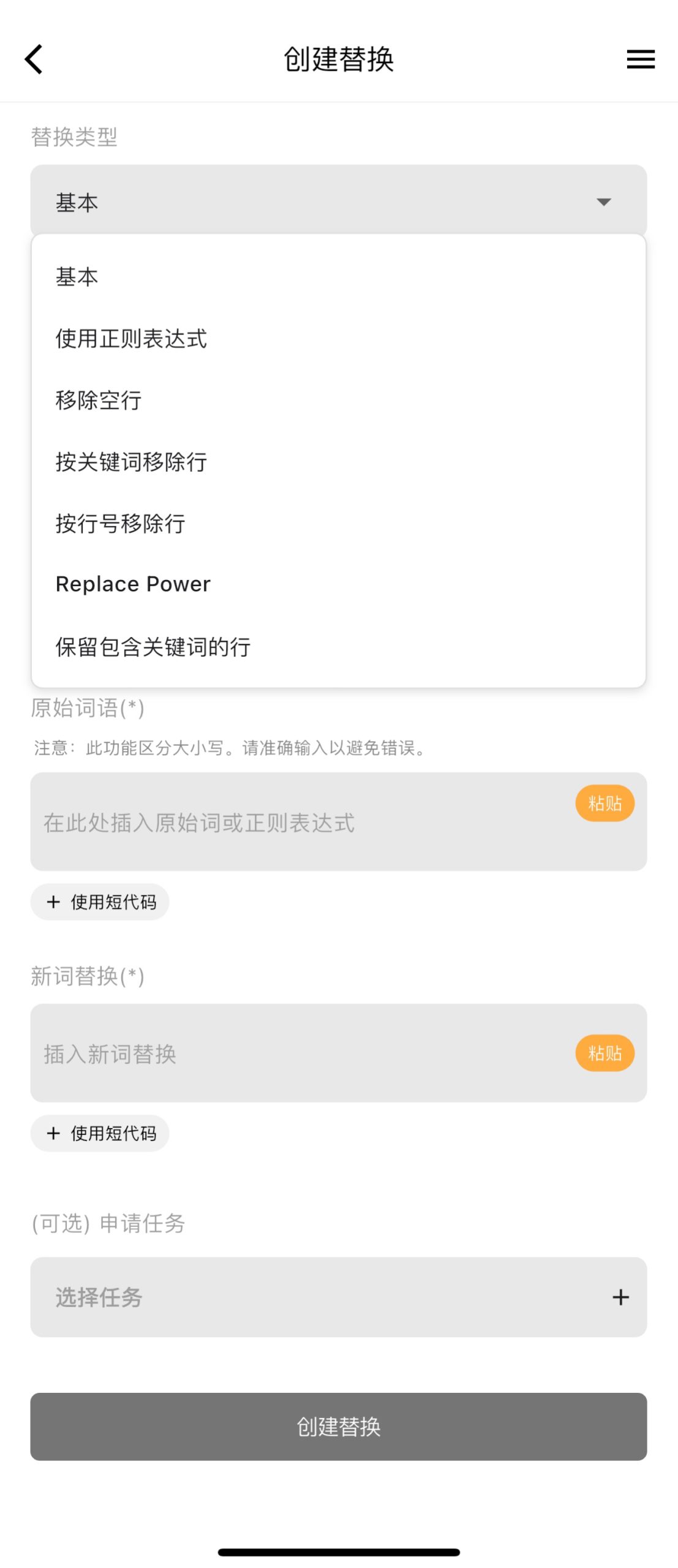 创建替换 · 类型下拉:基本/正则/移除空行/按关键词移除行/按行号移除/保留关键行…(截图 IMG_2944_2)